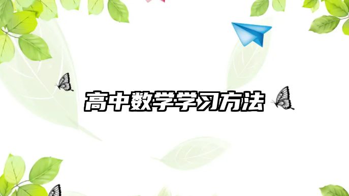 高中數(shù)學學習方法