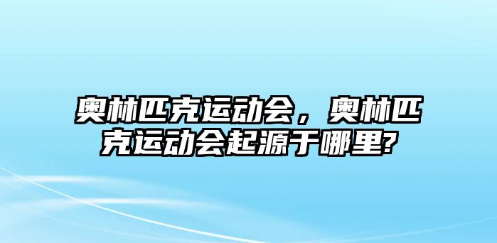 奧林匹克運(yùn)動會，奧林匹克運(yùn)動會起源于哪里?