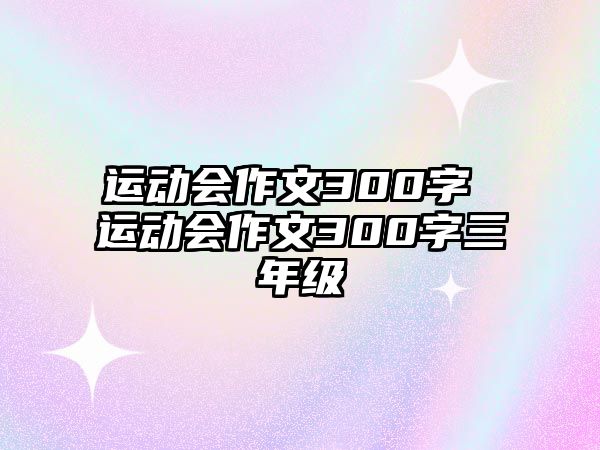 運動會作文300字 運動會作文300字三年級