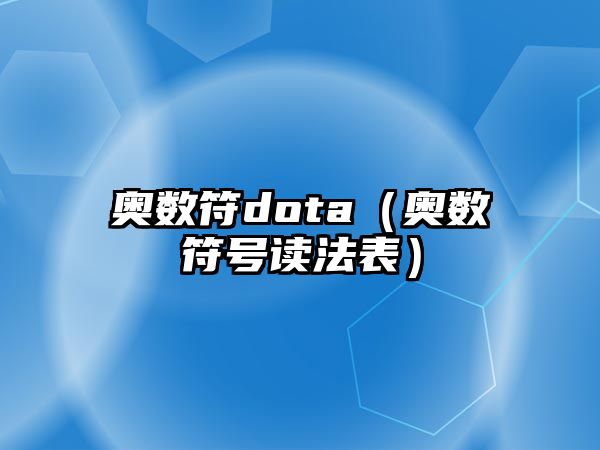 奧數(shù)符dota（奧數(shù)符號讀法表）