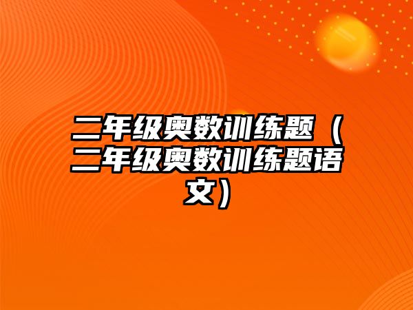 二年級(jí)奧數(shù)訓(xùn)練題（二年級(jí)奧數(shù)訓(xùn)練題語(yǔ)文）