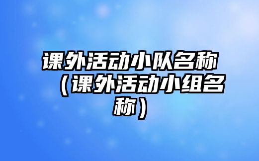 課外活動小隊名稱（課外活動小組名稱）