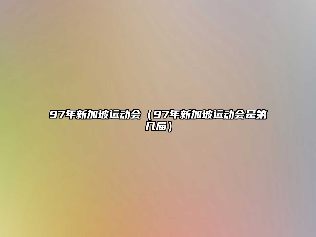 97年新加坡運動會（97年新加坡運動會是第幾屆）