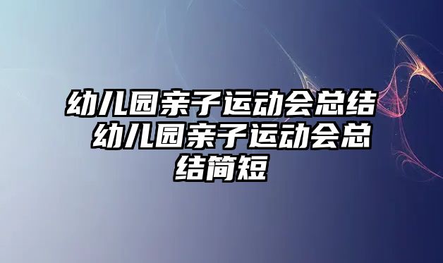 幼兒園親子運動會總結(jié) 幼兒園親子運動會總結(jié)簡短