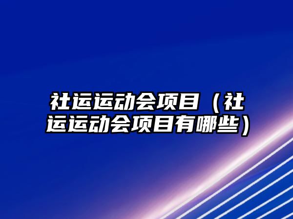 社運(yùn)運(yùn)動會項目（社運(yùn)運(yùn)動會項目有哪些）