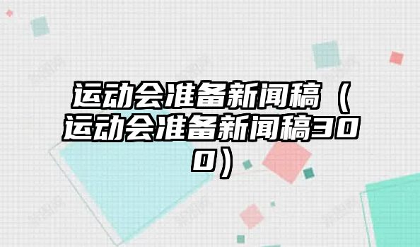 運動會準備新聞稿（運動會準備新聞稿300）