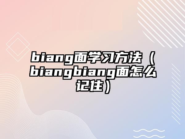 biang面學(xué)習(xí)方法（biangbiang面怎么記?。? class=