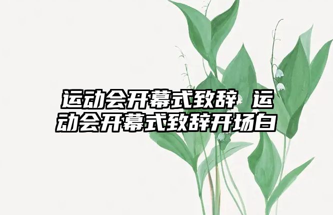 運動會開幕式致辭 運動會開幕式致辭開場白