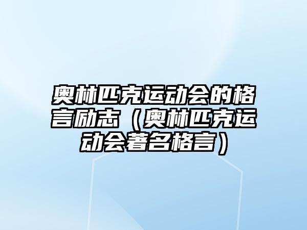 奧林匹克運動會的格言勵志（奧林匹克運動會著名格言）