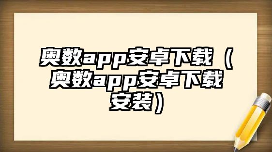 奧數(shù)app安卓下載（奧數(shù)app安卓下載安裝）