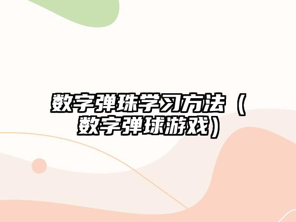 數(shù)字彈珠學(xué)習(xí)方法（數(shù)字彈球游戲）