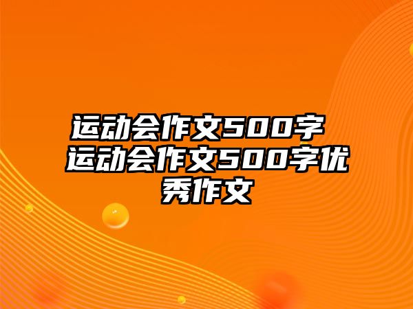 運(yùn)動(dòng)會(huì)作文500字 運(yùn)動(dòng)會(huì)作文500字優(yōu)秀作文