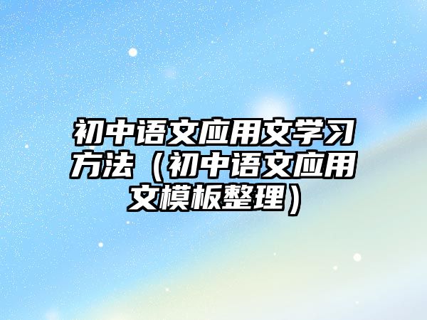 初中語文應用文學習方法（初中語文應用文模板整理）