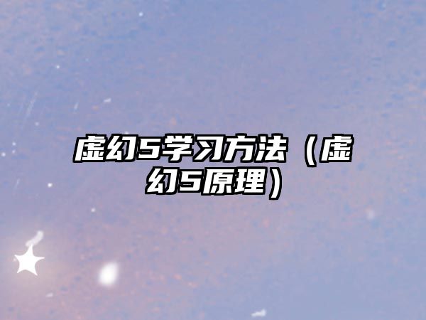 虛幻5學(xué)習(xí)方法（虛幻5原理）