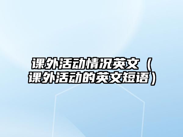 課外活動情況英文（課外活動的英文短語）