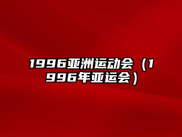 1996亞洲運動會（1996年亞運會）