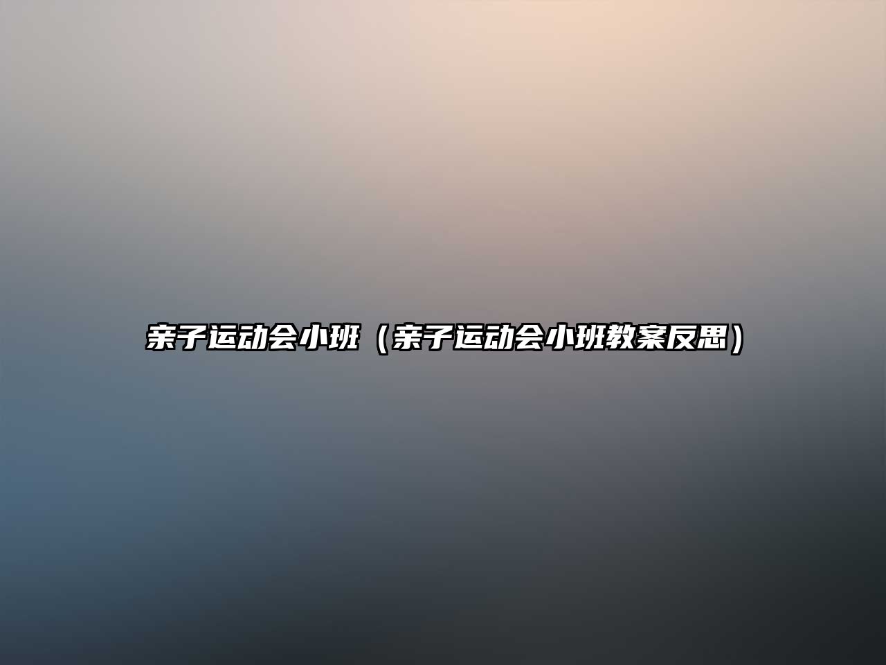 親子運(yùn)動會小班（親子運(yùn)動會小班教案反思）