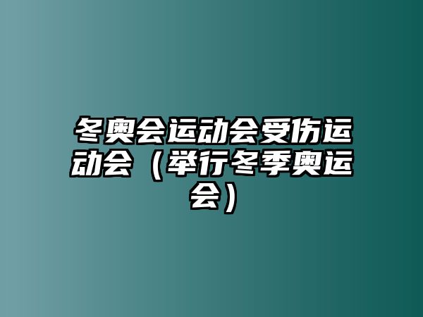 冬奧會運動會受傷運動會（舉行冬季奧運會）