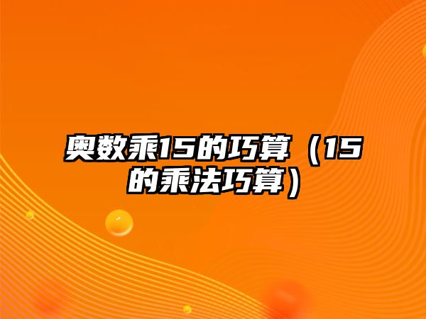 奧數(shù)乘15的巧算（15的乘法巧算）