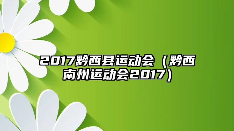 2017黔西縣運動會（黔西南州運動會2017）