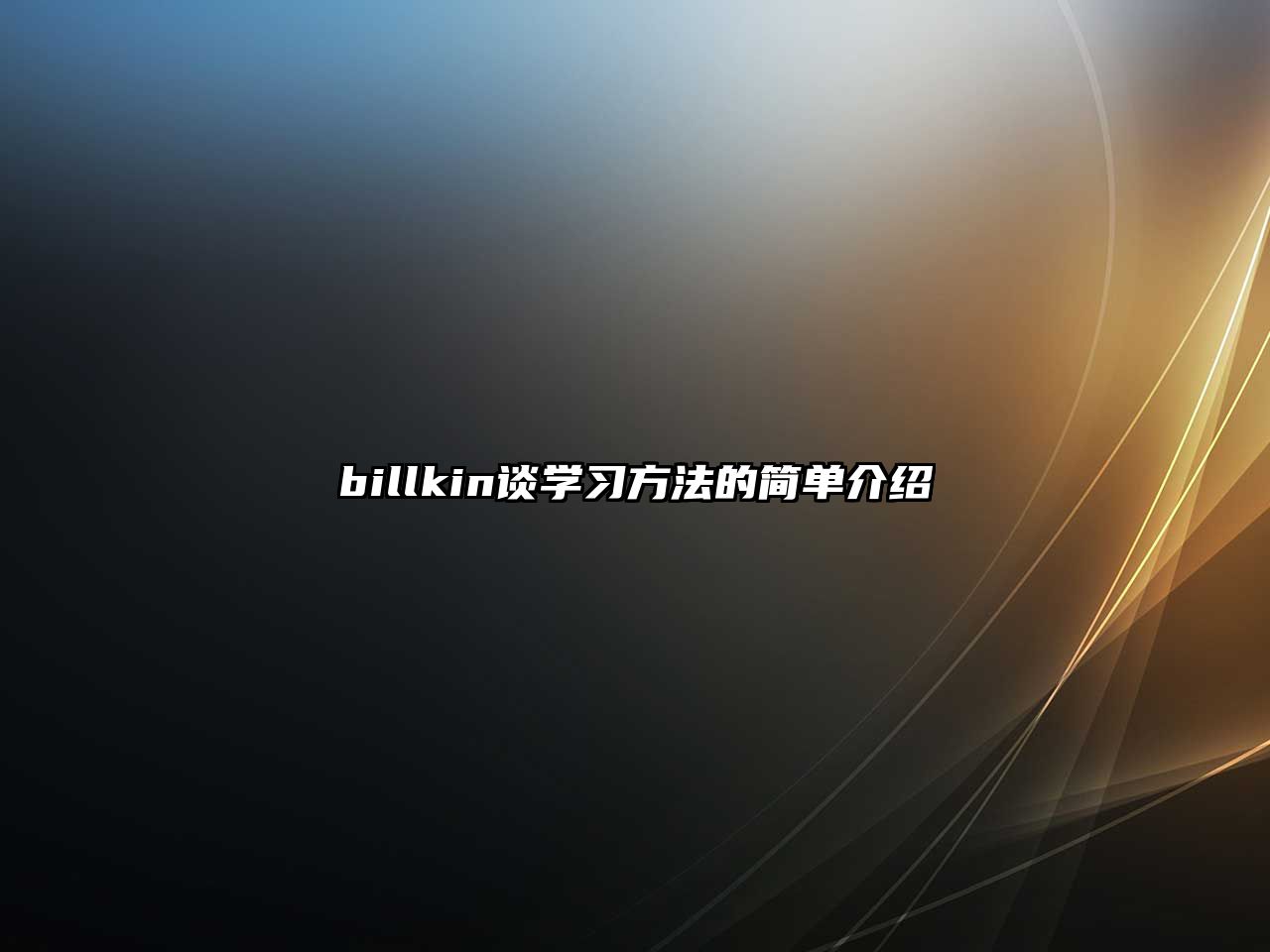 billkin談學(xué)習(xí)方法的簡單介紹