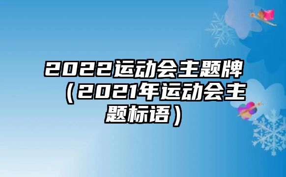 2022運動會主題牌（2021年運動會主題標語）