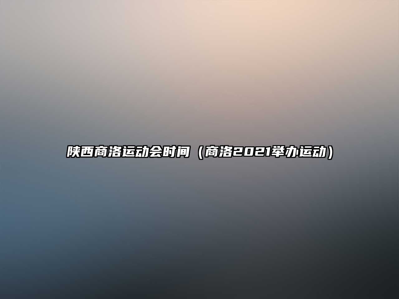 陜西商洛運動會時間（商洛2021舉辦運動）