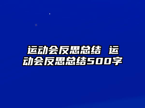 運(yùn)動(dòng)會(huì)反思總結(jié) 運(yùn)動(dòng)會(huì)反思總結(jié)500字