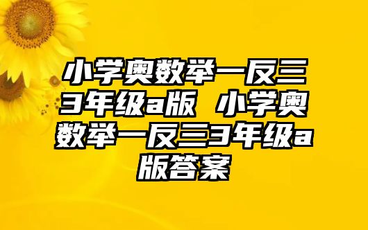 小學(xué)奧數(shù)舉一反三3年級a版 小學(xué)奧數(shù)舉一反三3年級a版答案