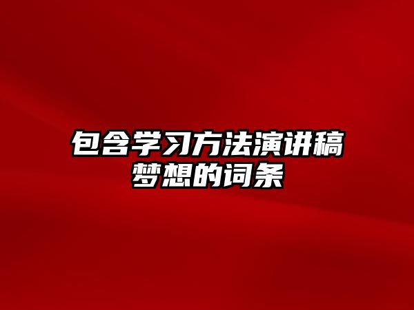 包含學習方法演講稿夢想的詞條