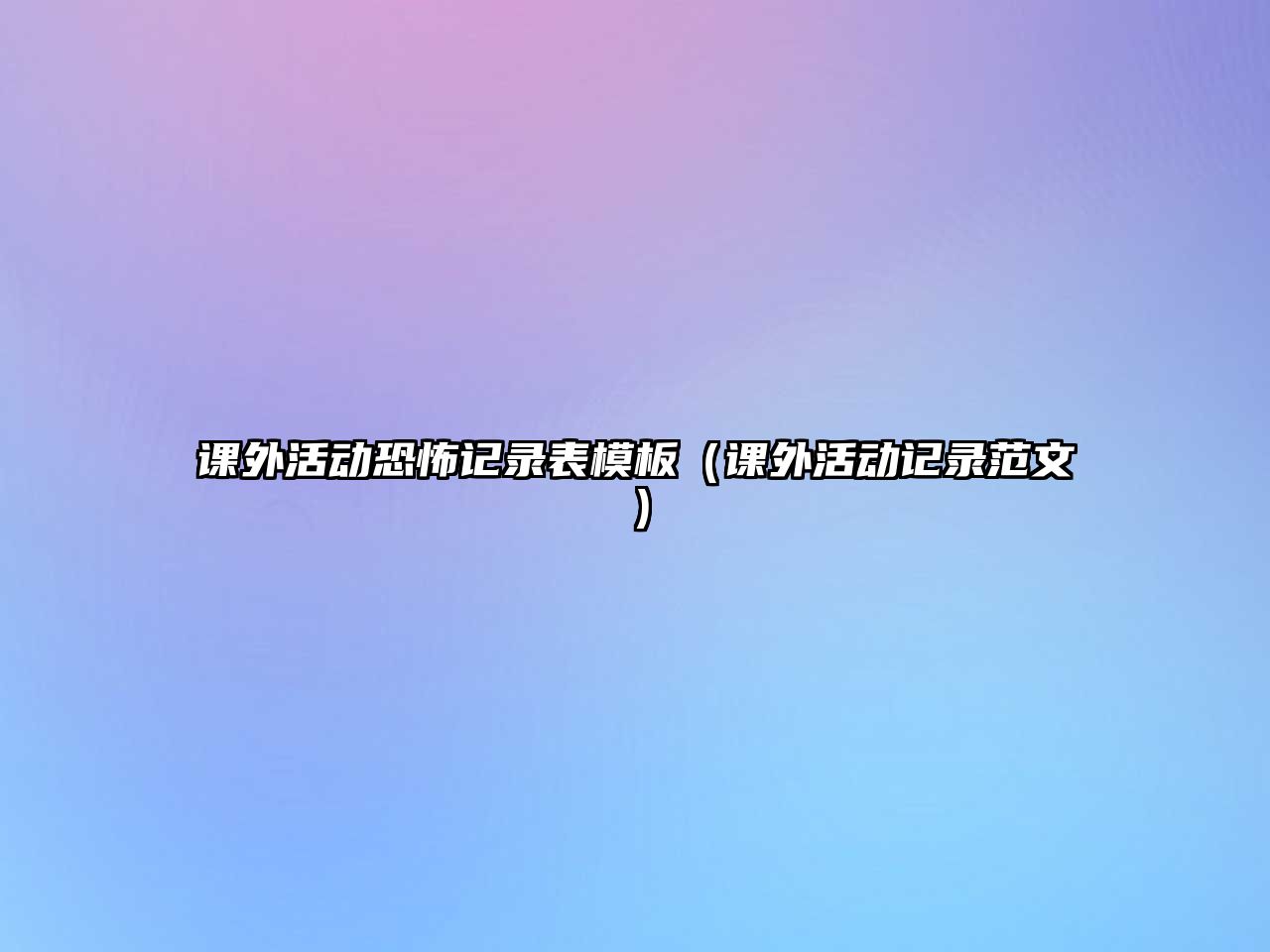 課外活動恐怖記錄表模板（課外活動記錄范文）