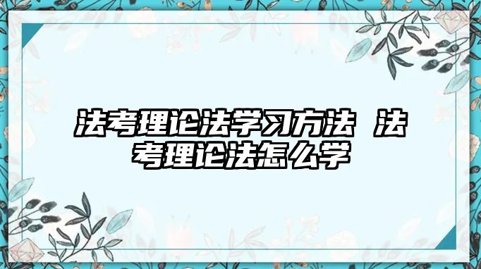 法考理論法學習方法 法考理論法怎么學