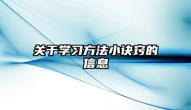 關(guān)于學習方法小訣竅的信息