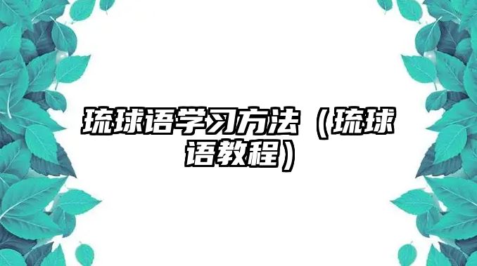 琉球語(yǔ)學(xué)習(xí)方法（琉球語(yǔ)教程）