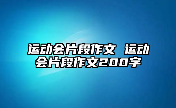 運(yùn)動(dòng)會(huì)片段作文 運(yùn)動(dòng)會(huì)片段作文200字