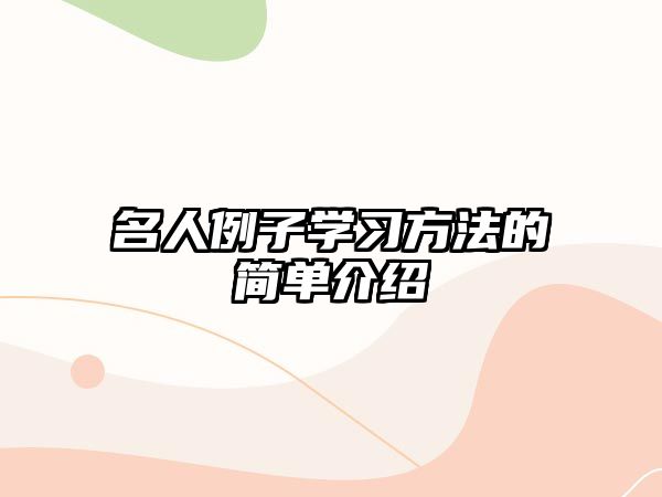 名人例子學習方法的簡單介紹