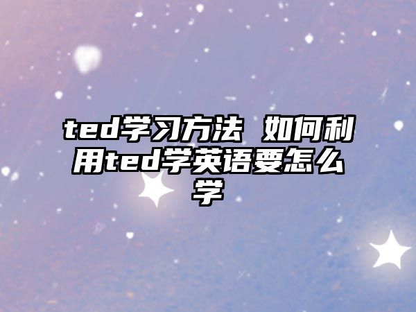 ted學習方法 如何利用ted學英語要怎么學