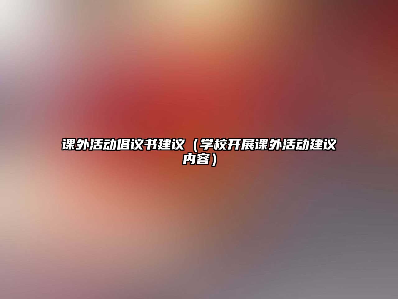 課外活動倡議書建議（學校開展課外活動建議內容）