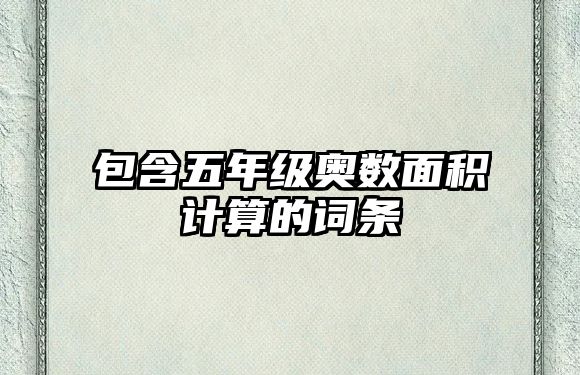 包含五年級(jí)奧數(shù)面積計(jì)算的詞條