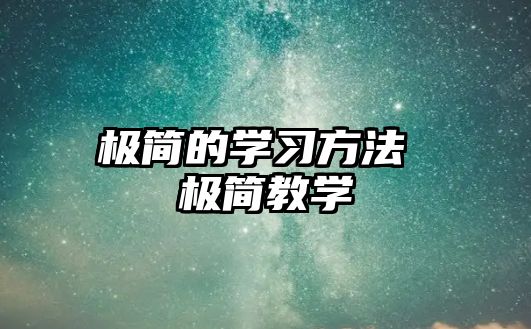 極簡的學習方法 極簡教學