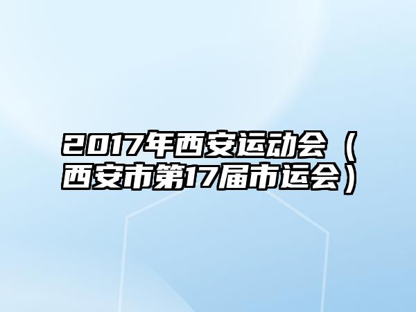 2017年西安運動會（西安市第17屆市運會）