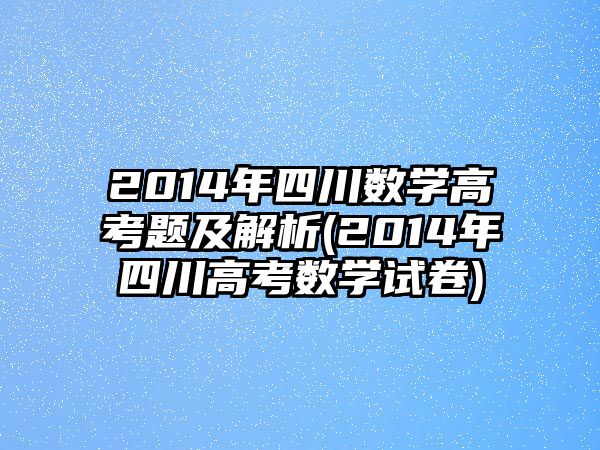 2014年四川數(shù)學高考題及解析(2014年四川高考數(shù)學試卷)