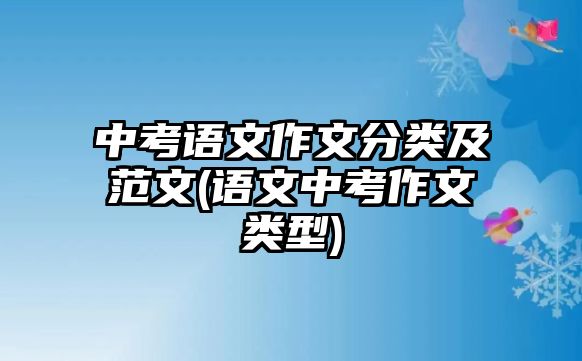 中考語文作文分類及范文(語文中考作文類型)