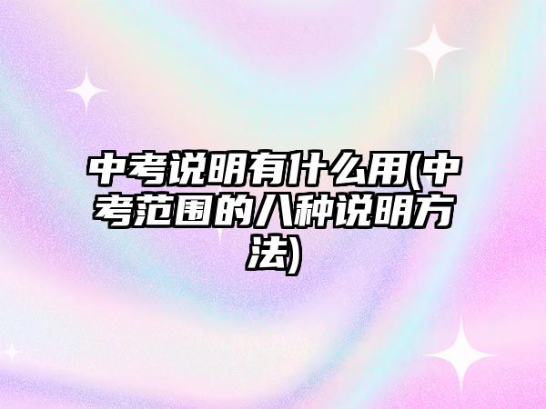 中考說明有什么用(中考范圍的八種說明方法)