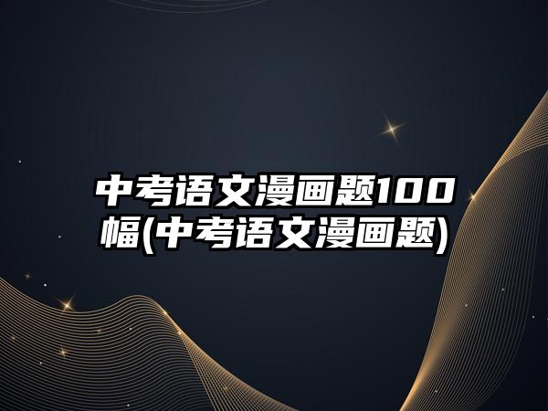 中考語文漫畫題100幅(中考語文漫畫題)