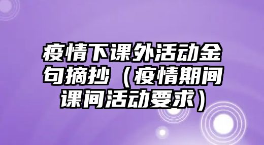 疫情下課外活動金句摘抄（疫情期間課間活動要求）