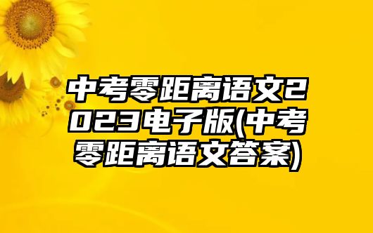 中考零距離語文2023電子版(中考零距離語文答案)