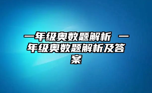 一年級奧數(shù)題解析 一年級奧數(shù)題解析及答案