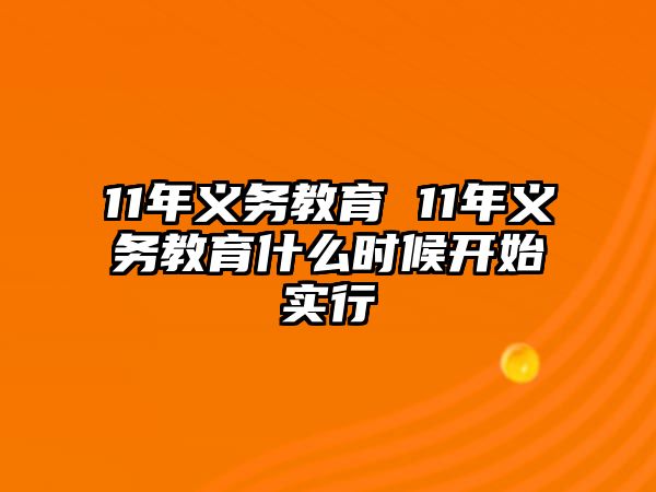 11年義務(wù)教育 11年義務(wù)教育什么時(shí)候開(kāi)始實(shí)行