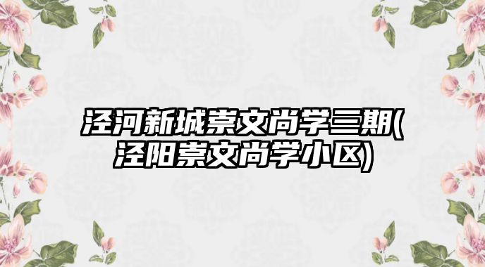 涇河新城崇文尚學(xué)三期(涇陽(yáng)崇文尚學(xué)小區(qū))